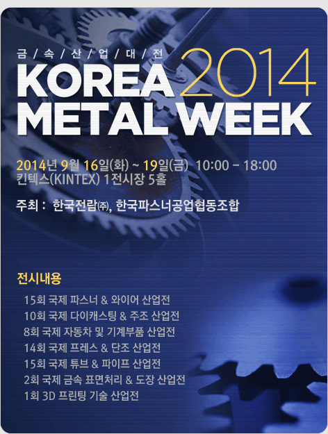 2014 KOREA METAL WEEK
