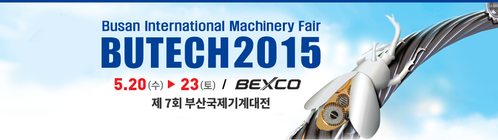 Busan International Machinery Fair, BUTECH2015, 5월20일(수) ~ 50월23일(토), BEXCO , 제7회 부산국제기계대전