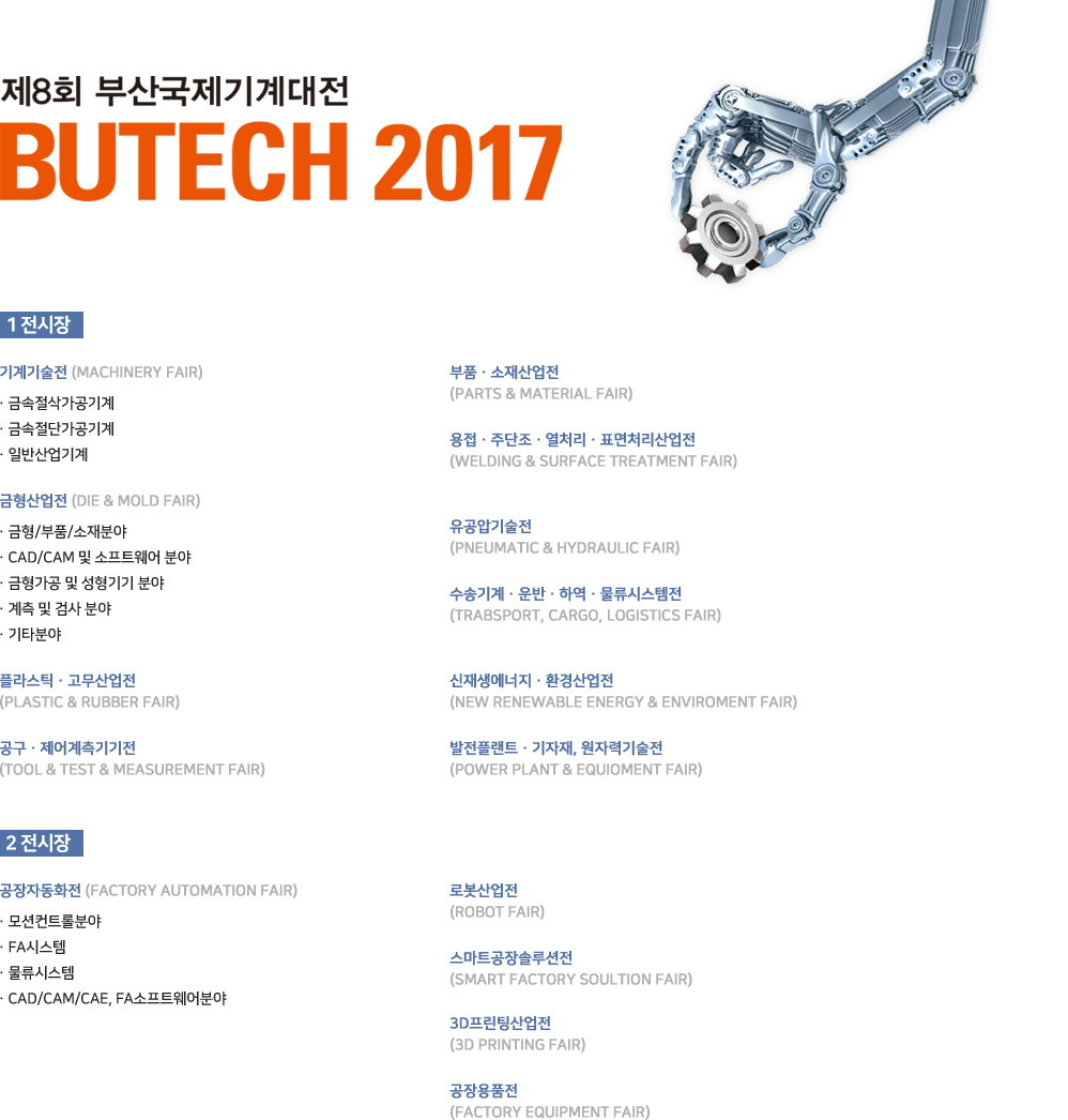 제8회 부산국제기계대전 (BUTECH 2017)