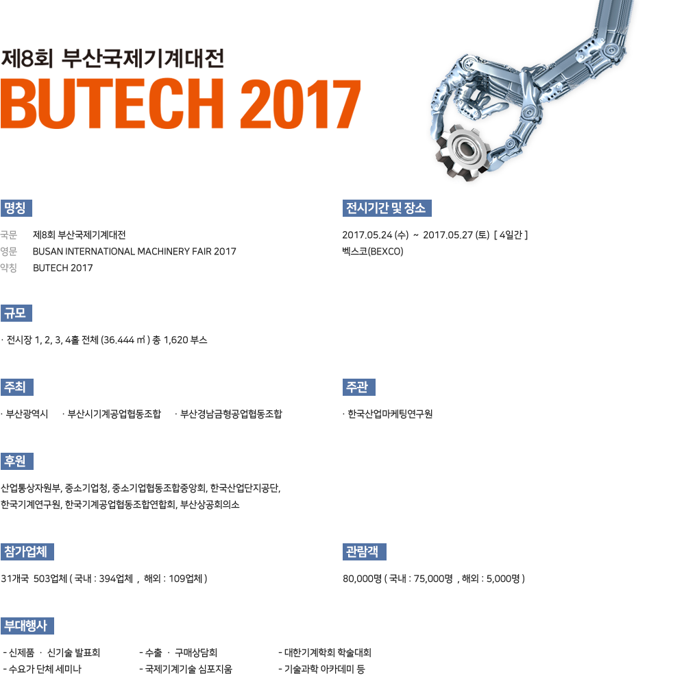 제8회 부산국제기계대전 BUTECH2017