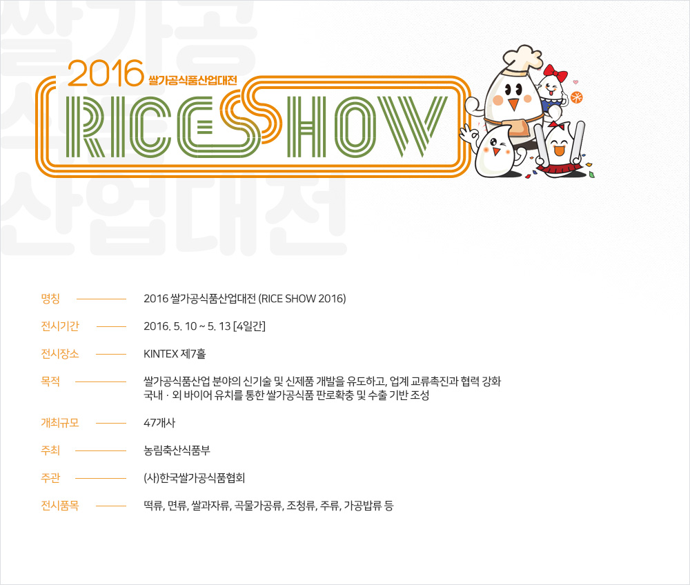 2016 쌀가공식품산업대전 RICESHOW