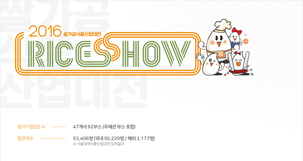 2016 쌀가공식품산업대전 riceshow