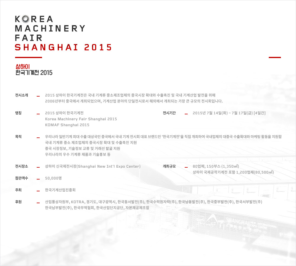 KOREA MACHINERY FAIR SHANGHAI 2015(상하이 한국기계전 2015)