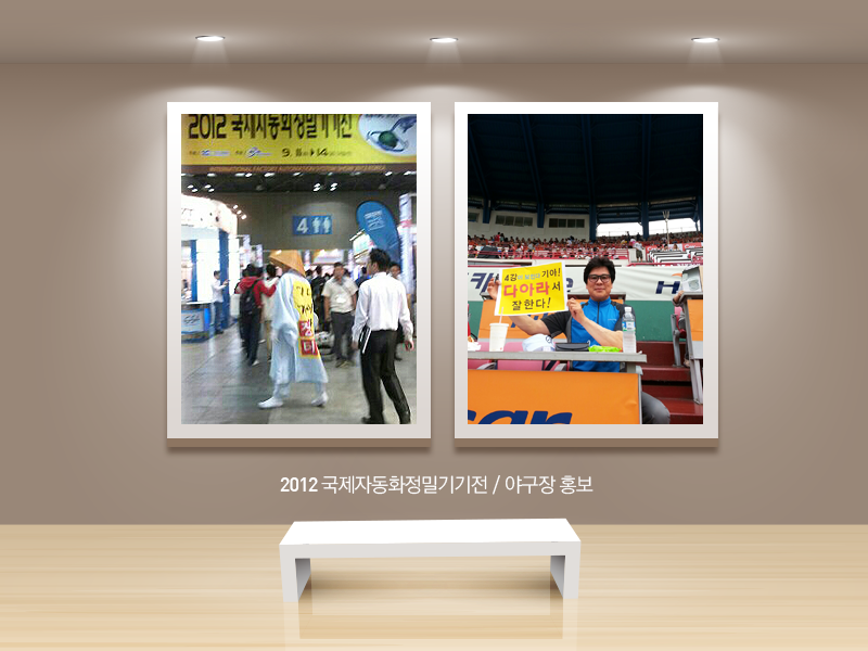 2012 국제자동화정밀기기전 / 야구장홍보