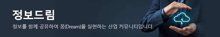 정보드림: 정보를 함께 공유하여 꿈(Dream)을 실현하는 산업 커뮤니티입니다.