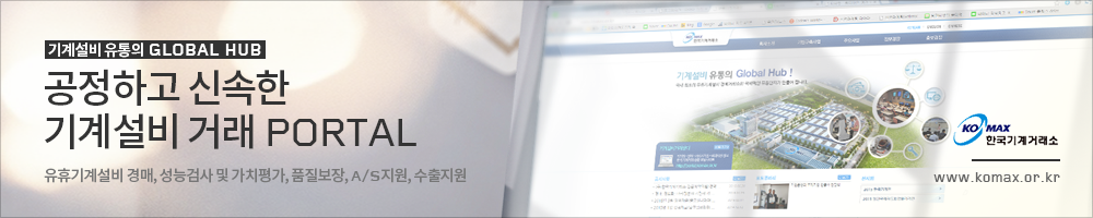 komax 한국기계거래소 : 기계설비 유통의 GLOBAL HUB, 공정하고 신속한 기계설비 거래 PORTAL, 유휴기계설비 경매, 성능검사 및 가치평가, 품질보장, A/S 지원, 수출지원, www.komax.or.kr