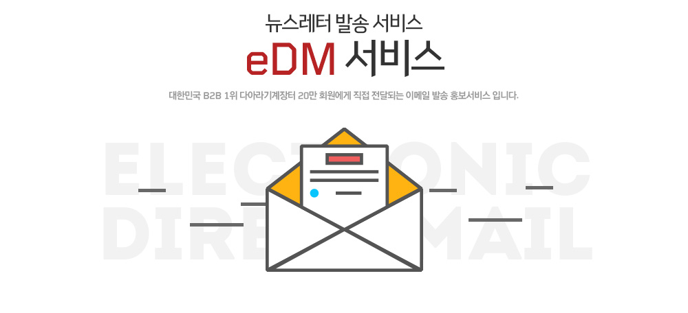 뉴스레터 발송 서비스 eDM 서비스 : 대한민국 B2B 1위 다아라 20만 회원에게 직접 전달되는 이메일 발송 홍보서비스 입니다.