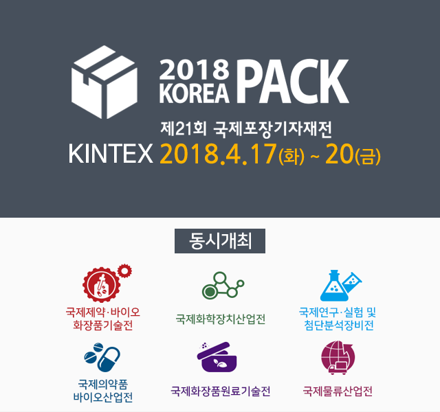 koreapack2018 출품관