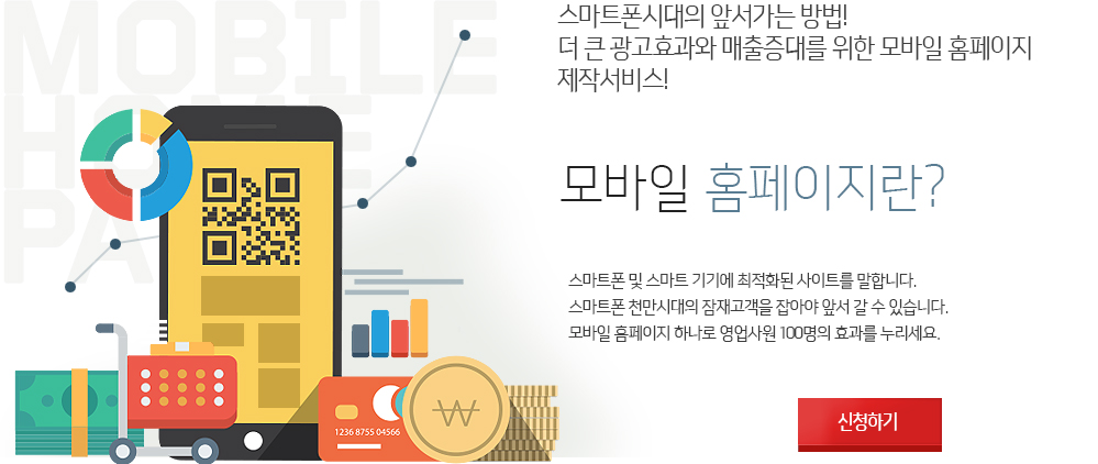스마트폰 시대의 앞서가는 방법! 더 큰 광고효과와 매출증대를 위한 모바일 홈페이지 제작서비스!